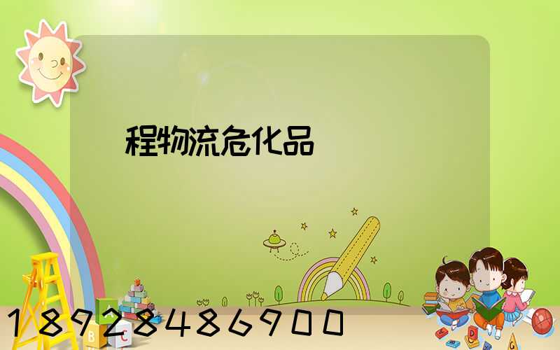 錦程物流危化品運輸