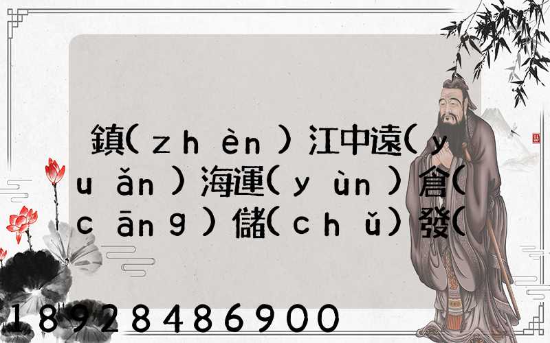 鎮(zhèn)江中遠(yuǎn)海運(yùn)倉(cāng)儲(chǔ)發(fā)展有限公司怎么樣