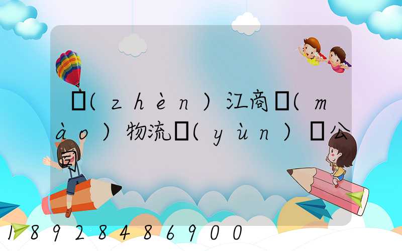 鎮(zhèn)江商貿(mào)物流運(yùn)輸公司