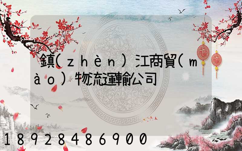 鎮(zhèn)江商貿(mào)物流運輸公司