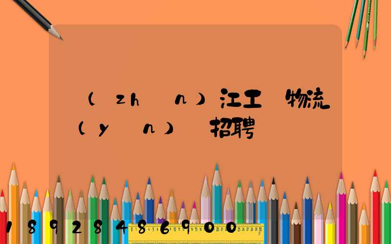 鎮(zhèn)江工廠物流運(yùn)輸招聘