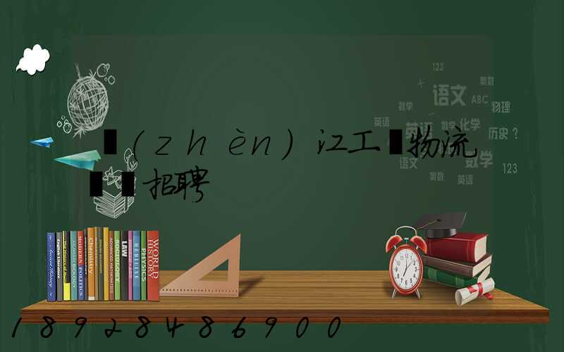 鎮(zhèn)江工廠物流運輸招聘