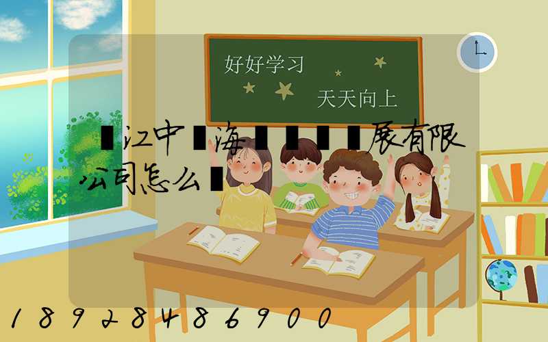 鎮江中遠海運倉儲發展有限公司怎么樣