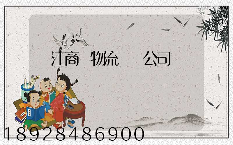 鎮江商貿物流運輸公司