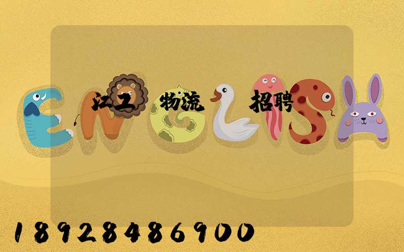 鎮江工廠物流運輸招聘