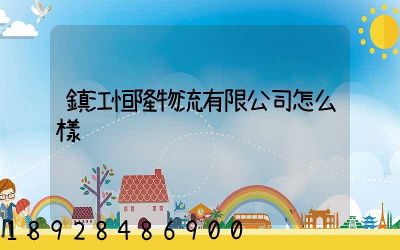 鎮江恒隆物流有限公司怎么樣