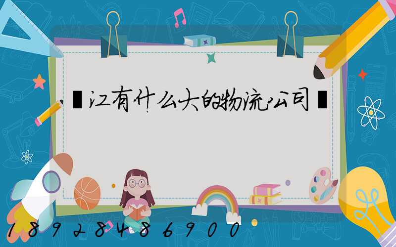 鎮江有什么大的物流公司嗎