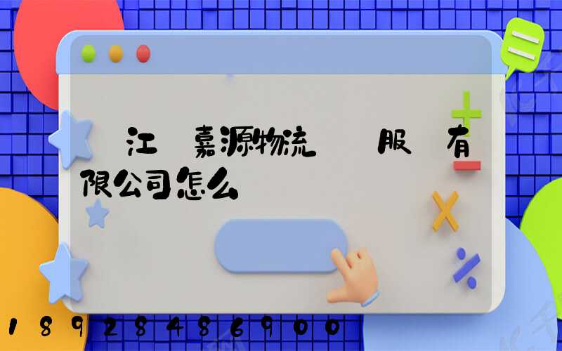 鎮江潤嘉源物流運輸服務有限公司怎么樣