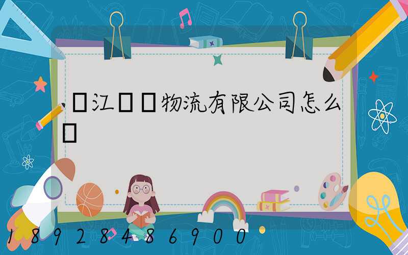 鎮江長慶物流有限公司怎么樣