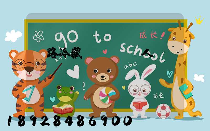 鐵路冷藏運輸鮮聲奪人