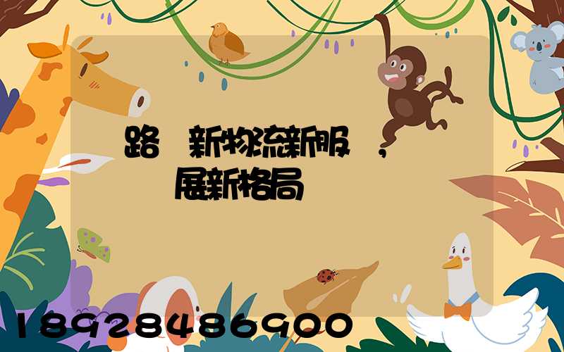 鐵路創新物流新服務,開啟運輸發展新格局