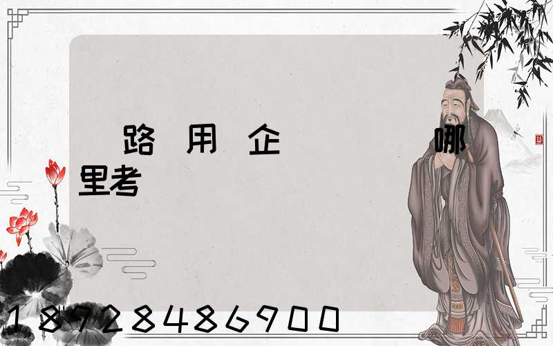 鐵路專用線企業運輸員證哪里考