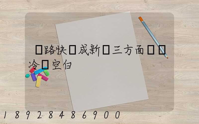 鐵路快遞成新寵三方面彌補冷鏈空白