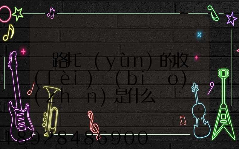 鐵路托運(yùn)的收費(fèi)標(biāo)準(zhǔn)是什么