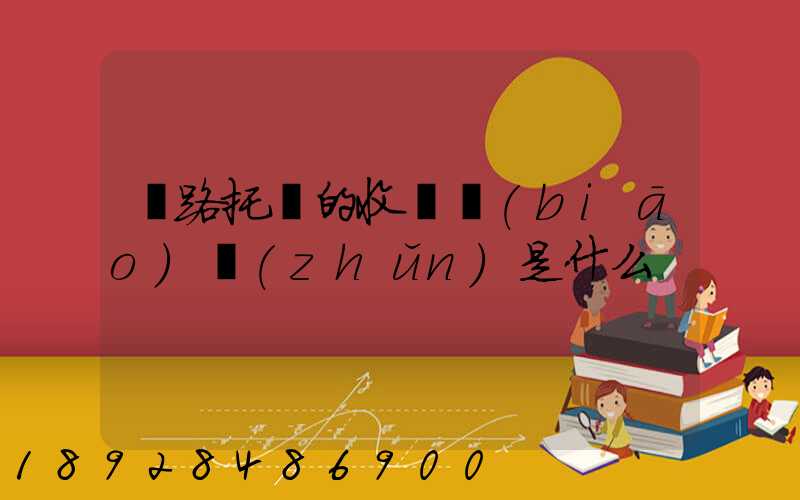 鐵路托運的收費標(biāo)準(zhǔn)是什么