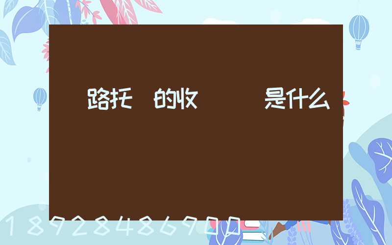 鐵路托運的收費標準是什么