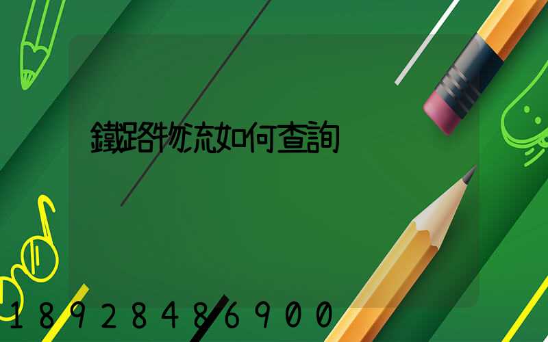 鐵路物流如何查詢