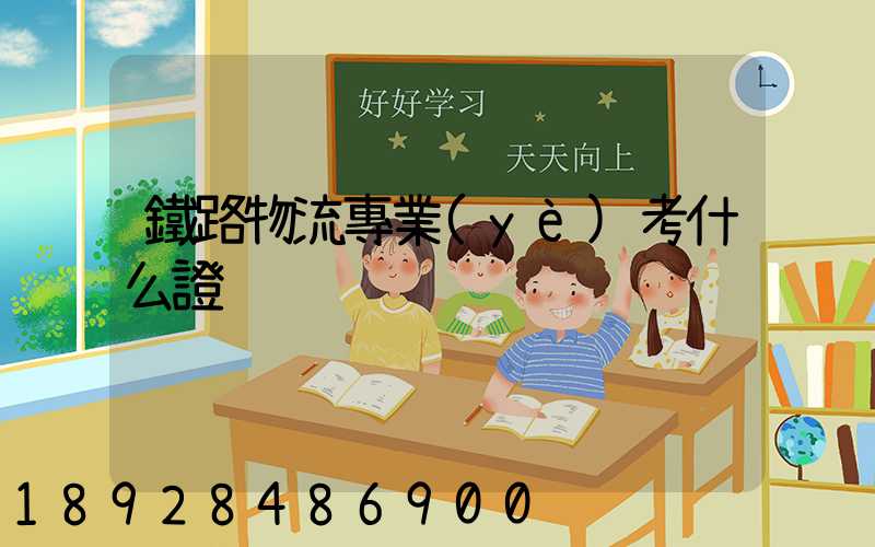 鐵路物流專業(yè)考什么證