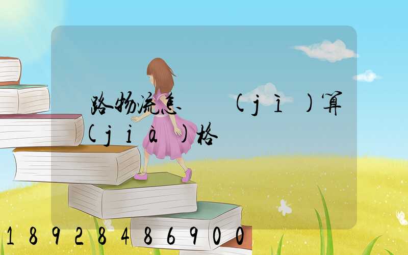 鐵路物流怎樣計(jì)算價(jià)格