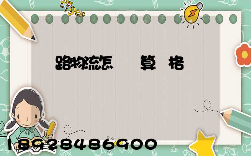 鐵路物流怎樣計算價格