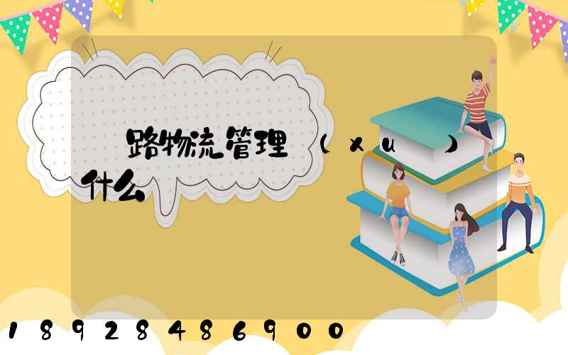 鐵路物流管理學(xué)什么