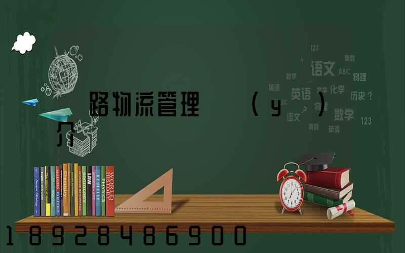 鐵路物流管理專業(yè)介紹