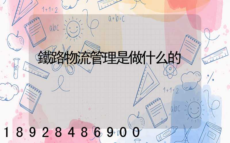 鐵路物流管理是做什么的