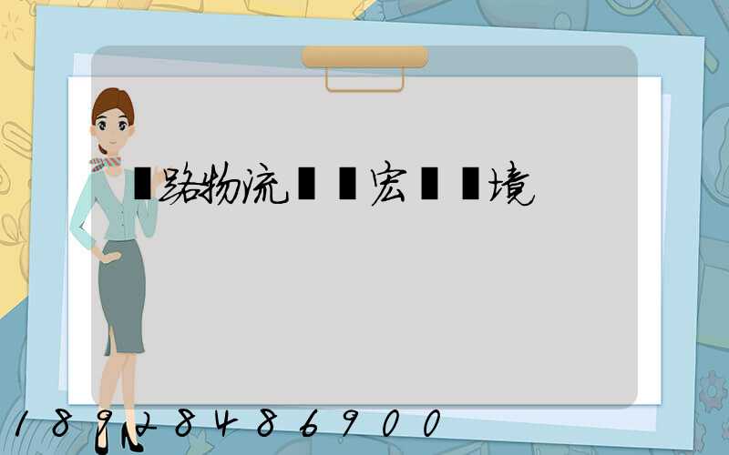 鐵路物流運輸宏觀環境