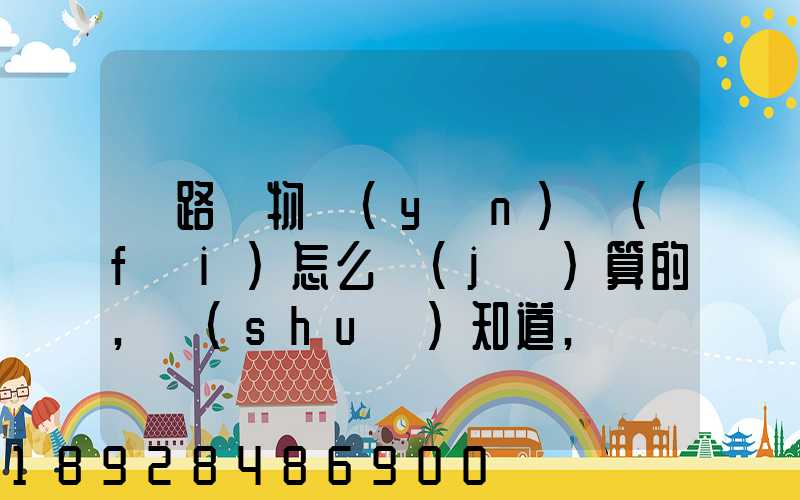 鐵路貨物運(yùn)費(fèi)怎么計(jì)算的,誰(shuí)知道,詳細(xì)點(diǎn)的
