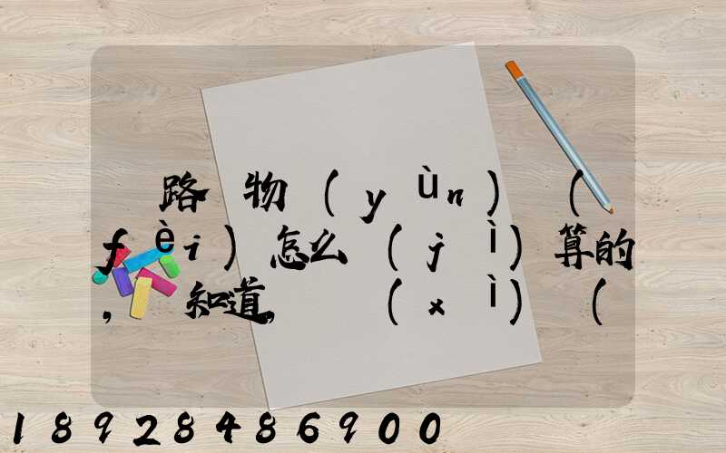 鐵路貨物運(yùn)費(fèi)怎么計(jì)算的,誰知道,詳細(xì)點(diǎn)的