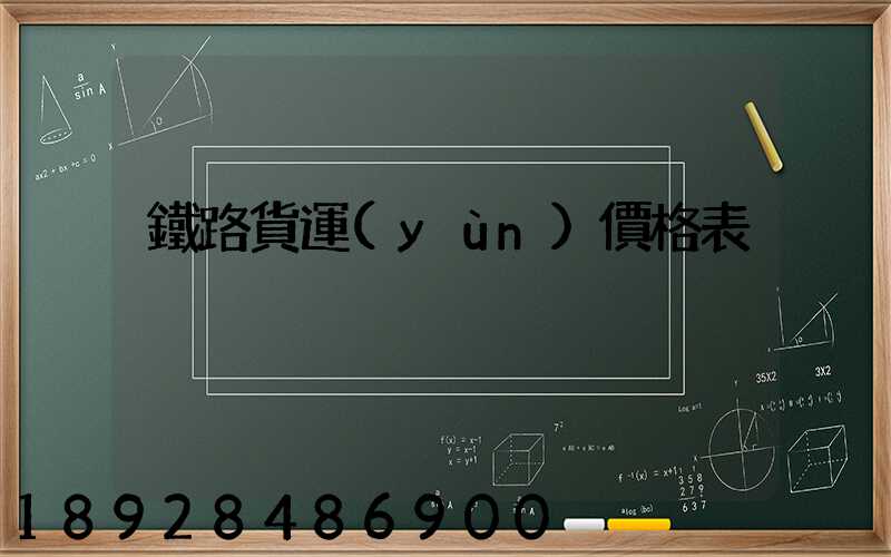 鐵路貨運(yùn)價格表
