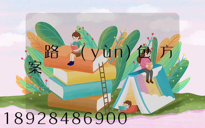 鐵路貨運(yùn)包裝方案