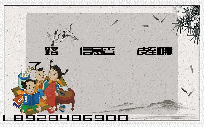 鐵路貨運信息查詢車皮到哪了