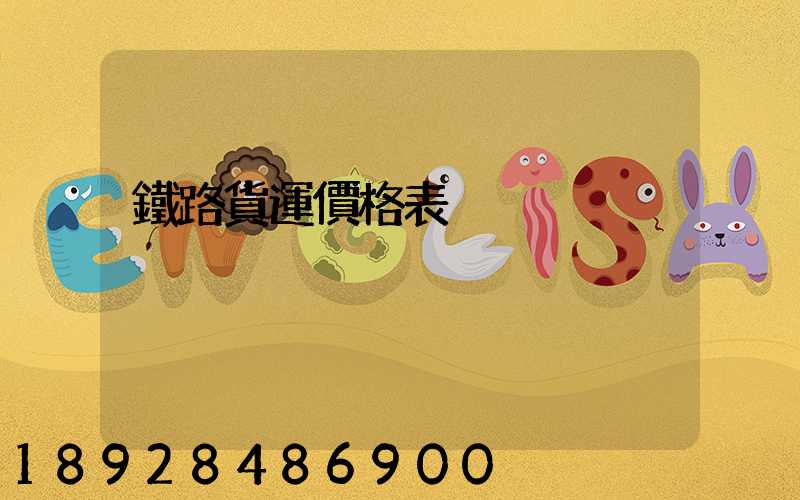 鐵路貨運價格表