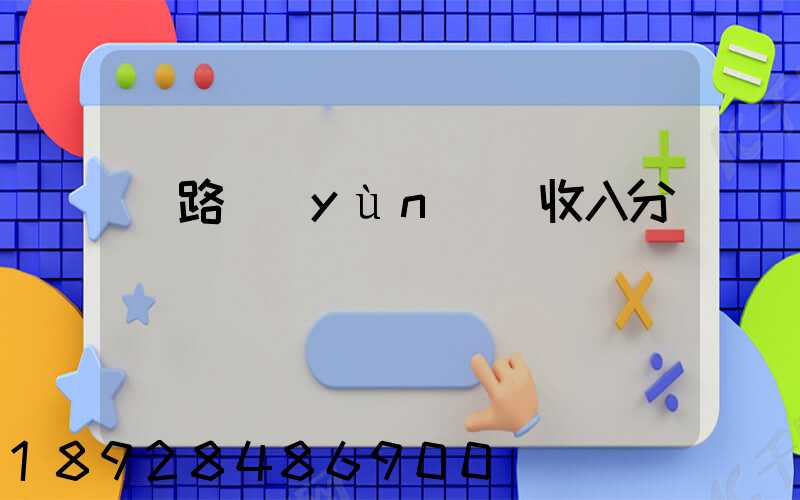 鐵路運(yùn)輸收入分為