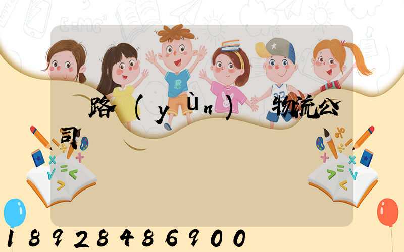 鐵路運(yùn)輸物流公司電話