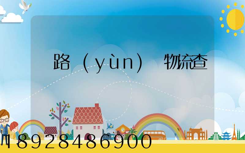 鐵路運(yùn)輸物流查詢