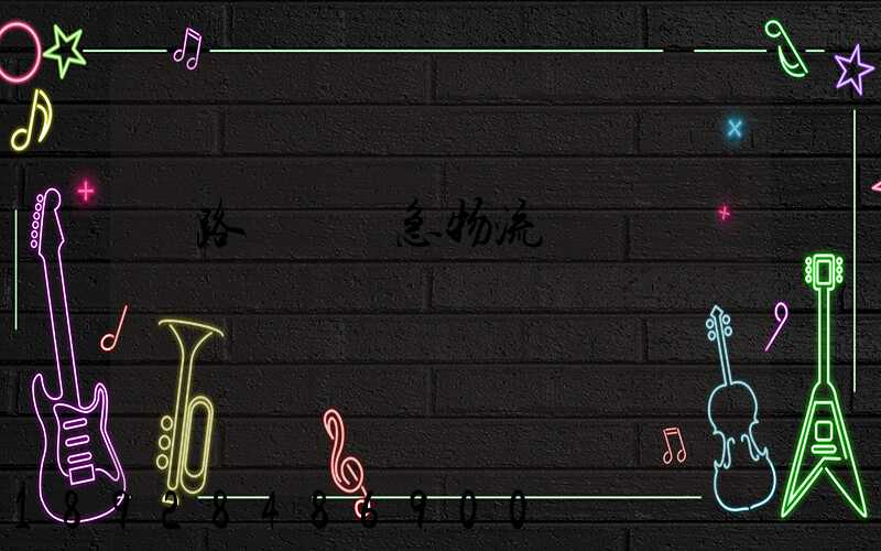 鐵路運輸應急物流