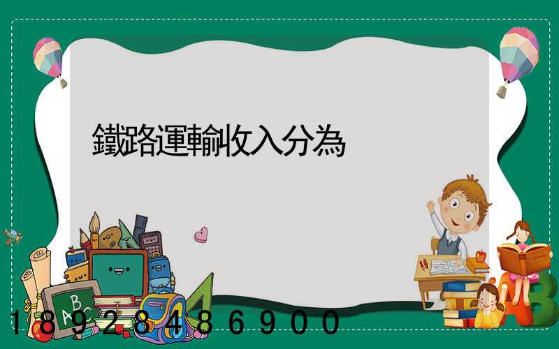 鐵路運輸收入分為