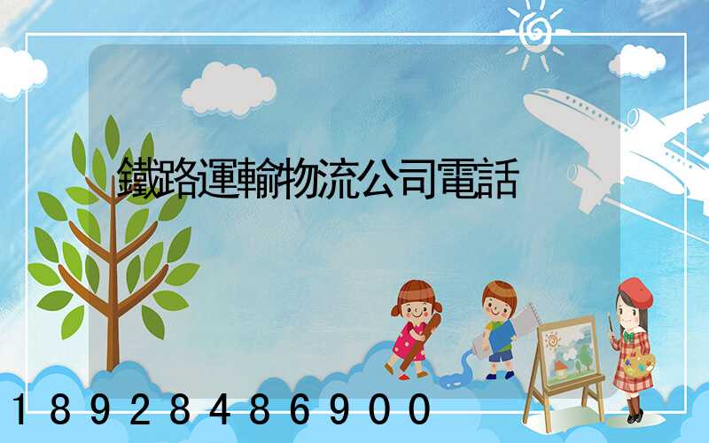 鐵路運輸物流公司電話