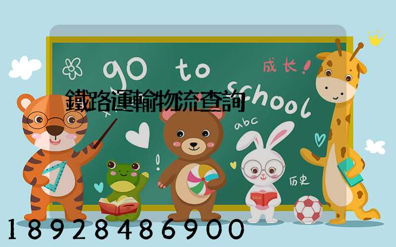 鐵路運輸物流查詢