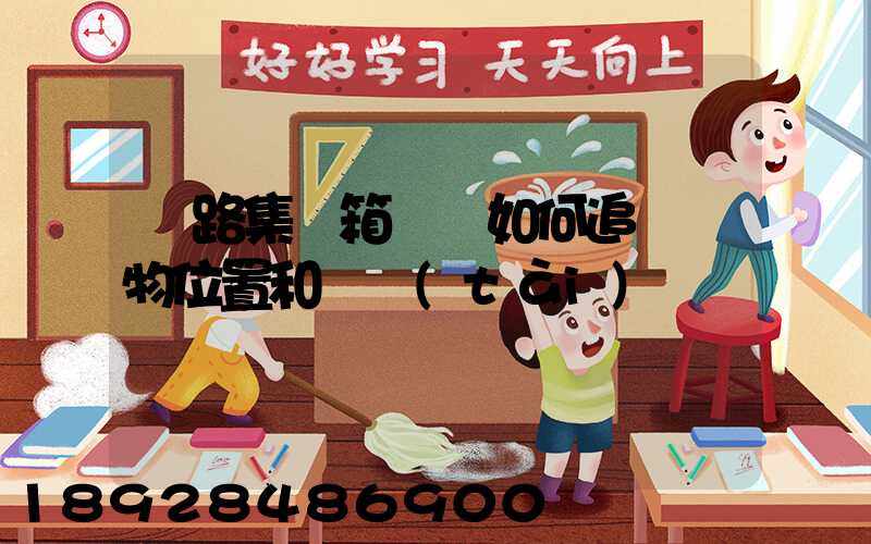 鐵路集裝箱運輸如何追蹤貨物位置和狀態(tài)