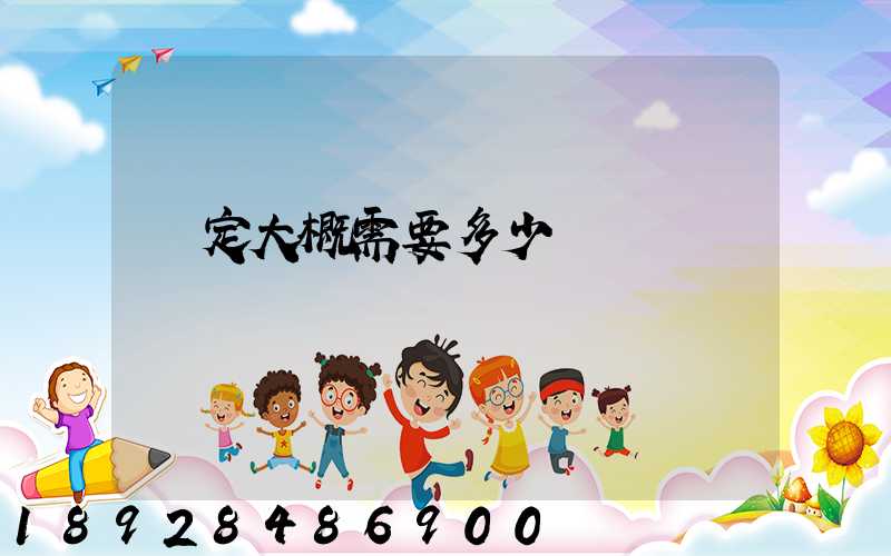 鑒定大概需要多少錢