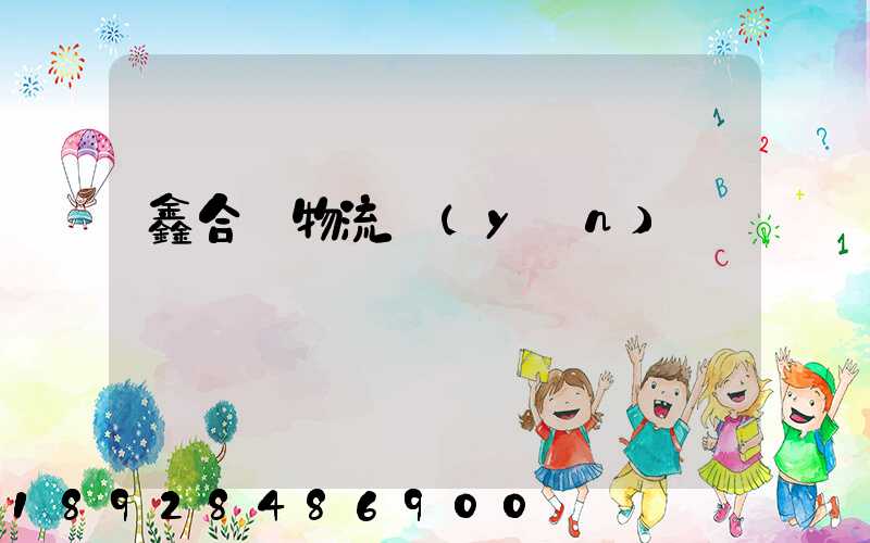 鑫合眾物流運(yùn)輸