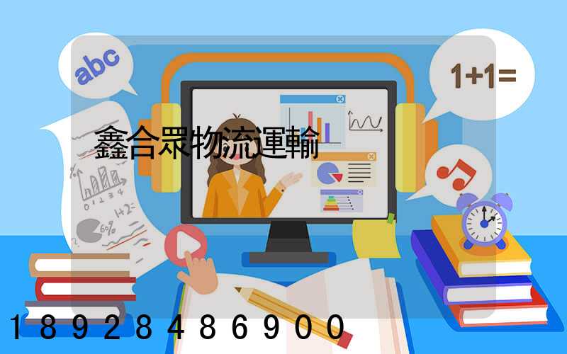 鑫合眾物流運輸