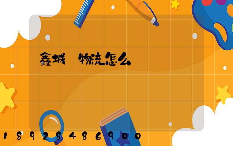 鑫城達物流怎么樣