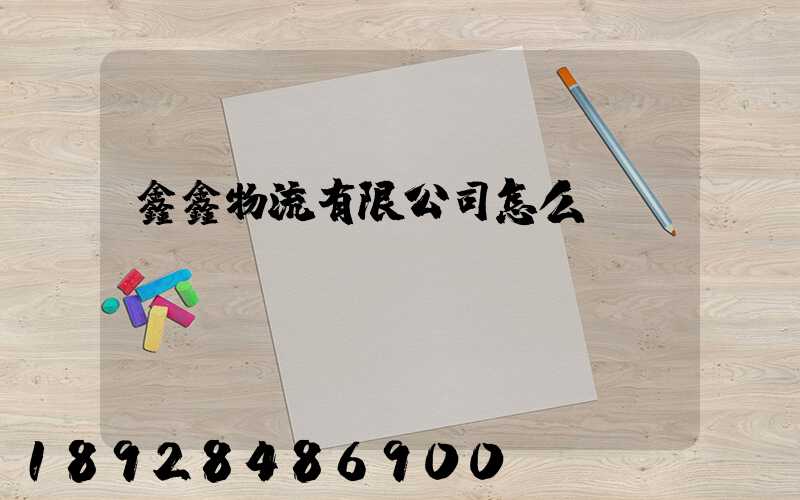 鑫鑫物流有限公司怎么樣