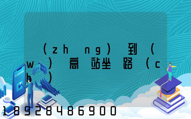 長(zhǎng)壽到無(wú)錫高鐵站坐幾路車(chē)