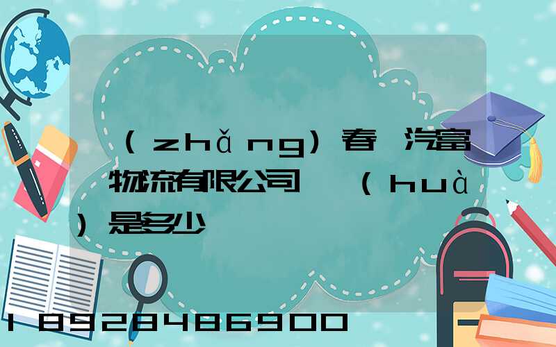 長(zhǎng)春一汽富晟物流有限公司電話(huà)是多少