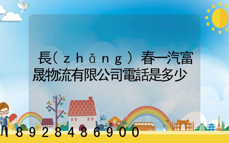 長(zhǎng)春一汽富晟物流有限公司電話是多少